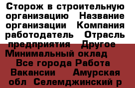 Сторож в строительную организацию › Название организации ­ Компания-работодатель › Отрасль предприятия ­ Другое › Минимальный оклад ­ 1 - Все города Работа » Вакансии   . Амурская обл.,Селемджинский р-н